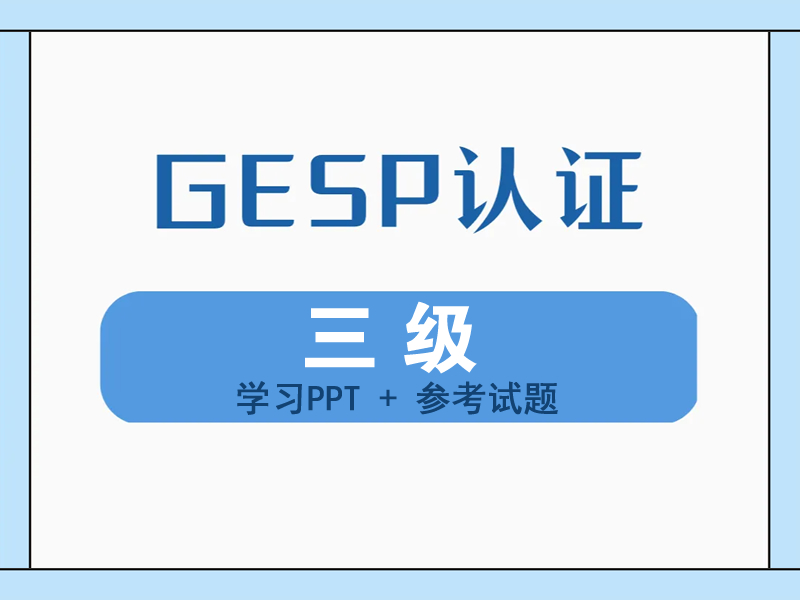 GESP认证三级（学习PPT+参考试题）