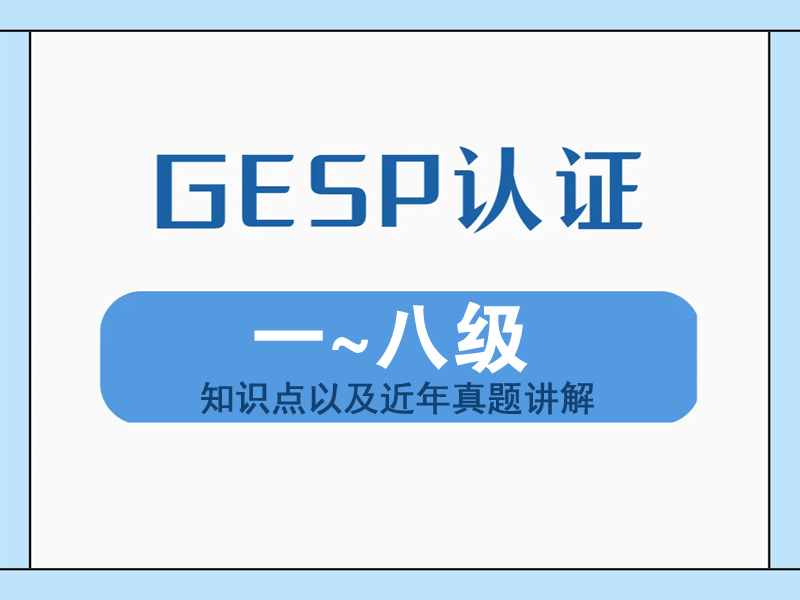 GESP认证1-8级核心知识点（知识点以及近年真题讲解）