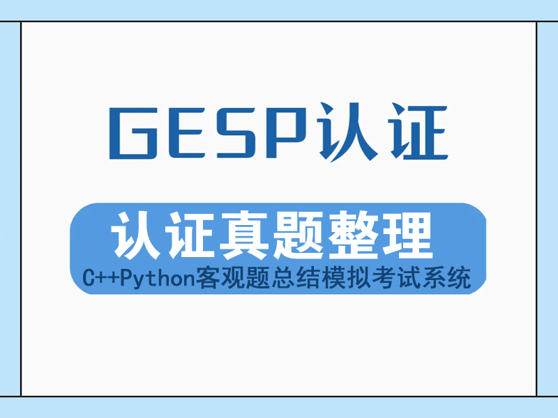 CCF-GESP认证真题整理（含C++Python客观题总结及模拟考试系统软件）