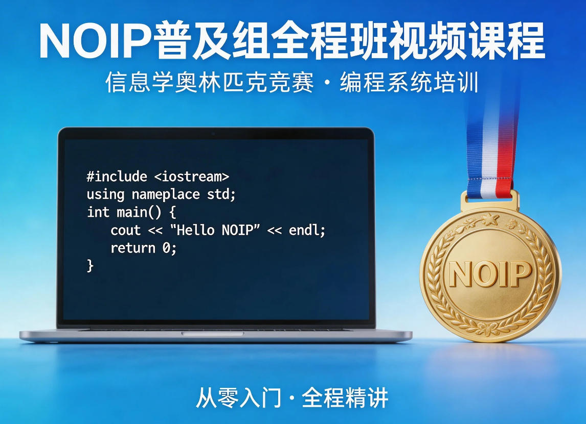 NOIP普及组全程班视频课程