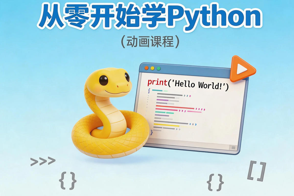 从零开始学python（动画课程、源码、练习及解读）