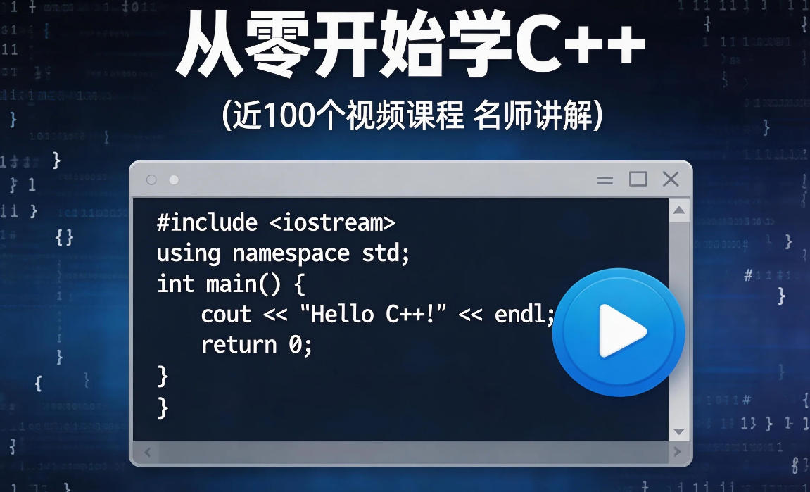 从零开始学C++（近100个视频课程名师讲解）