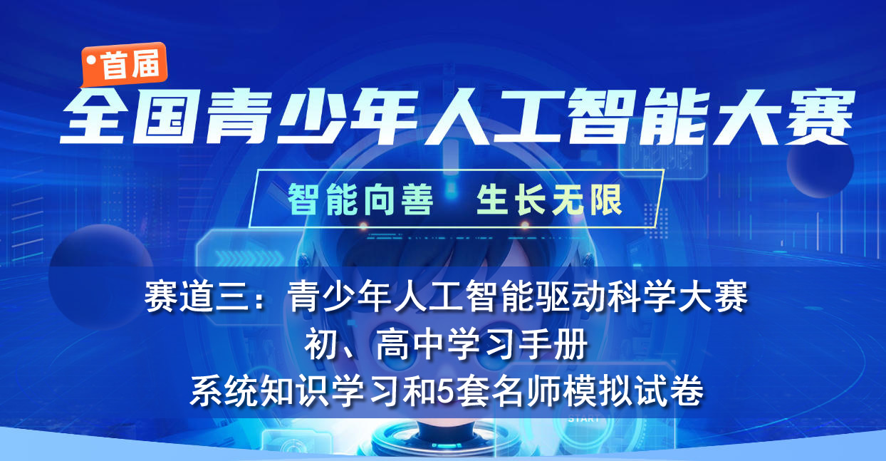 首届全国青少年人工智能大赛（赛道三）人工智能知识学习手册（初中、高中统一试卷）