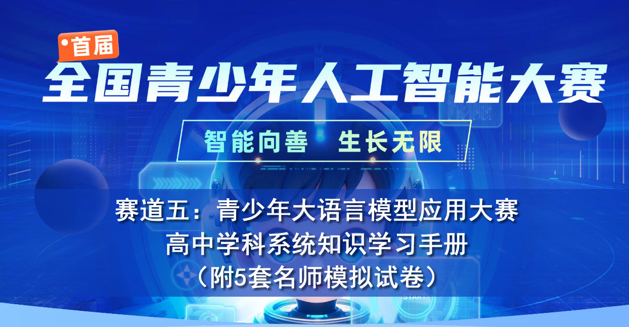 首届全国青少年人工智能大赛（高中组赛道五：青少年大语言模型应用大赛）人工智能知识学习手册（含5套模拟试卷）